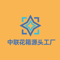 中联花箱源头工厂
