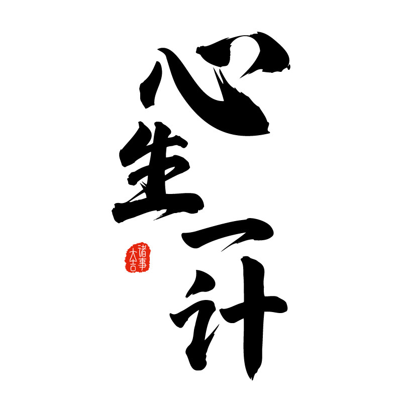 心生一计旗舰店