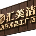 汇美洁酒店用品工厂店