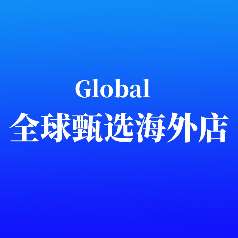 Global全球甄选海外店