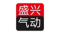盛兴气动