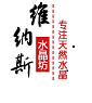 维纳斯水晶坊