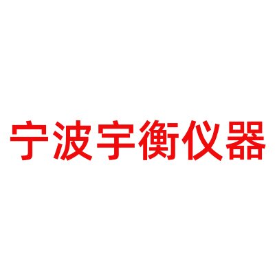 宁波宇衡仪器马头天平直销