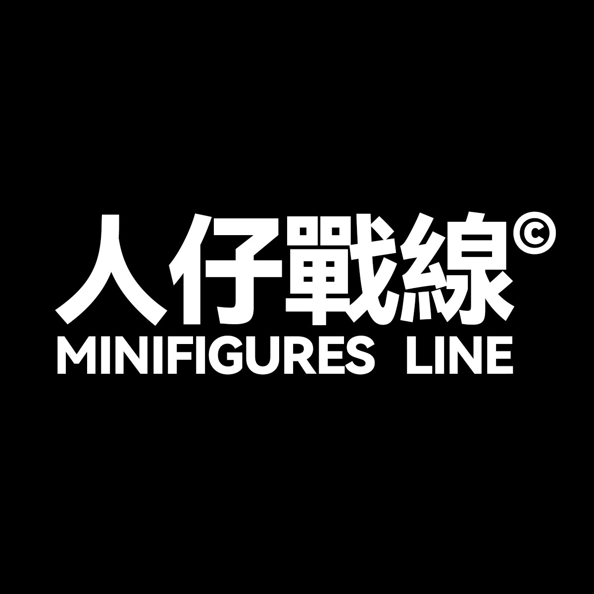 人仔戰線MINIFIGURES LINE