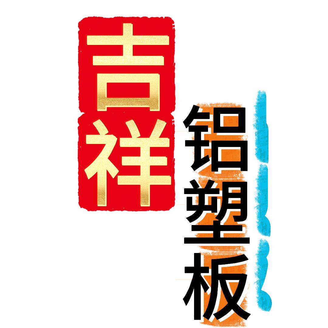 吉祥合创建材旗舰店