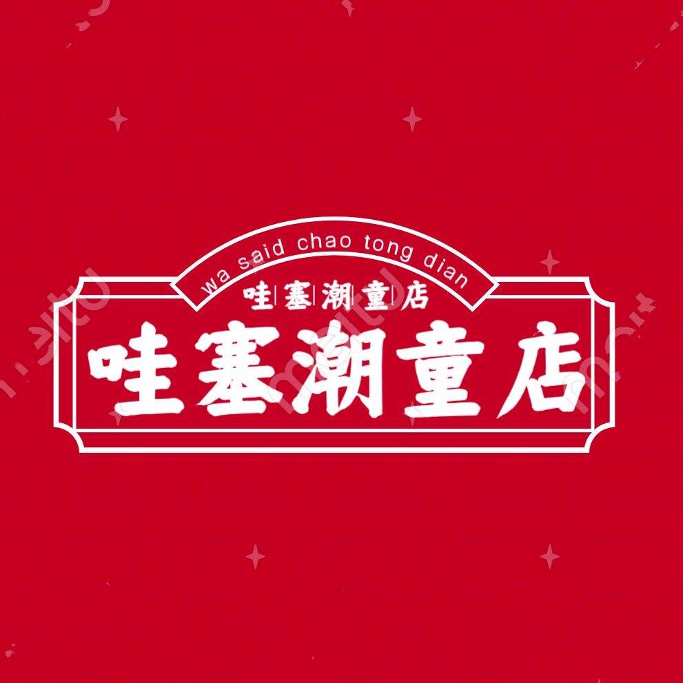 哇塞潮童店