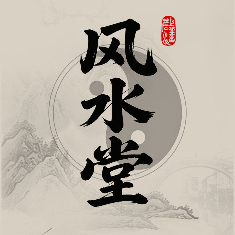 中岳风水堂