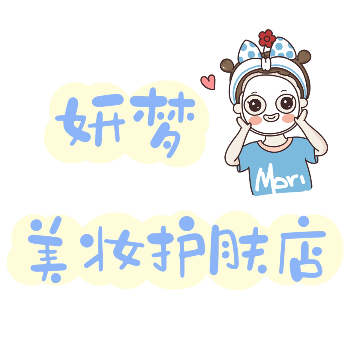妍梦美妆护肤店