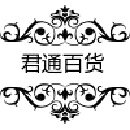 君通百货