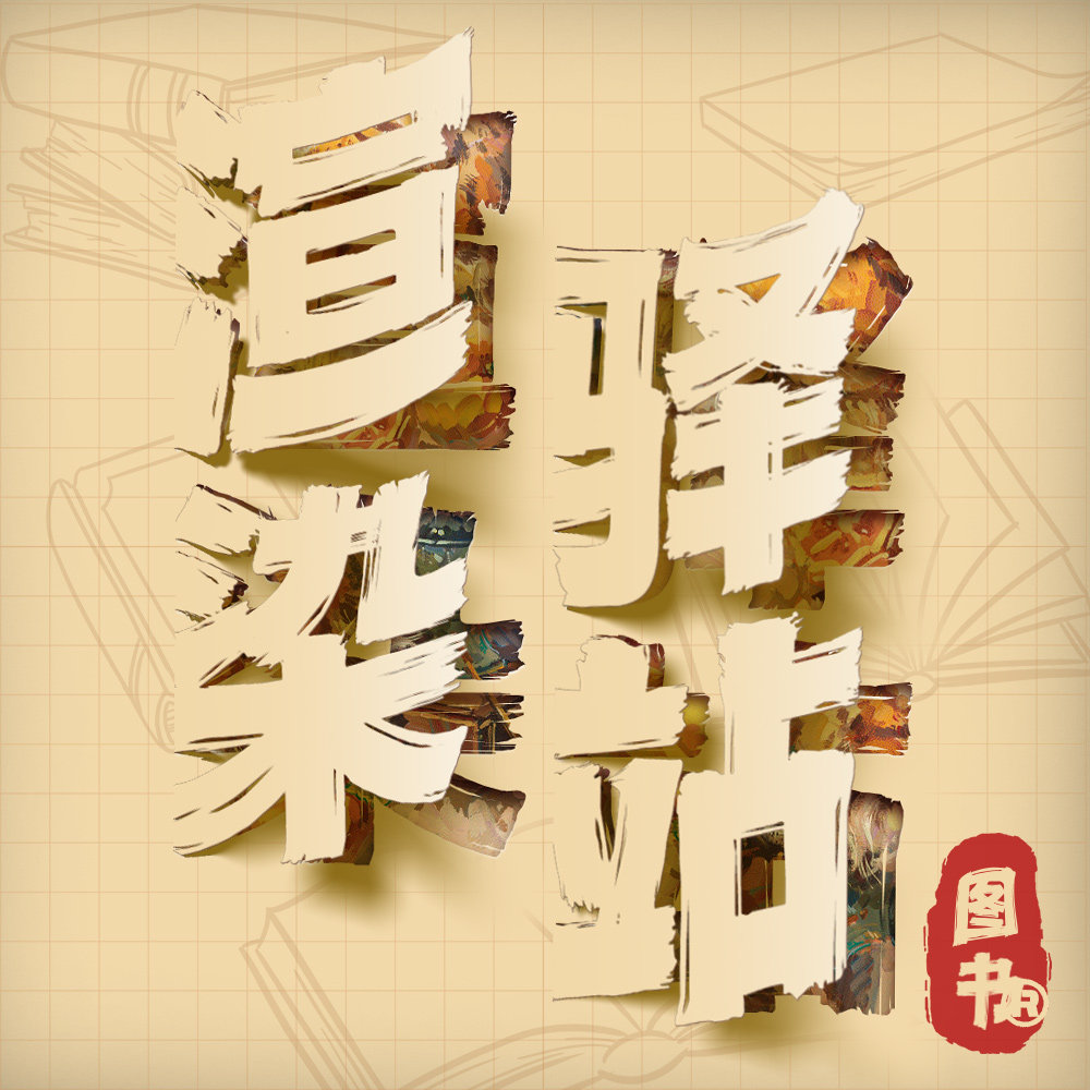 渲染驿站图书专营店