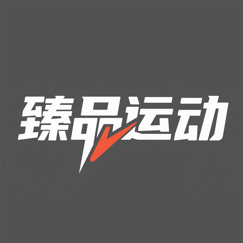 臻品运动 店铺LOGO