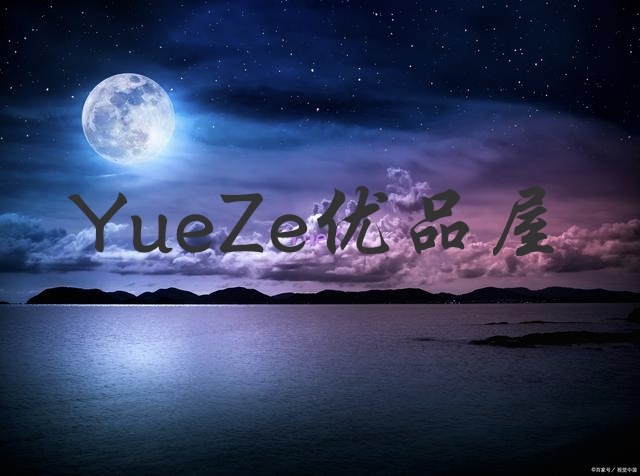 YueZe优品屋