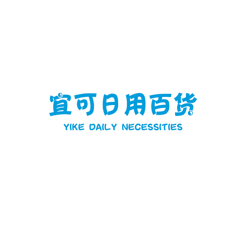 宜可日用百货