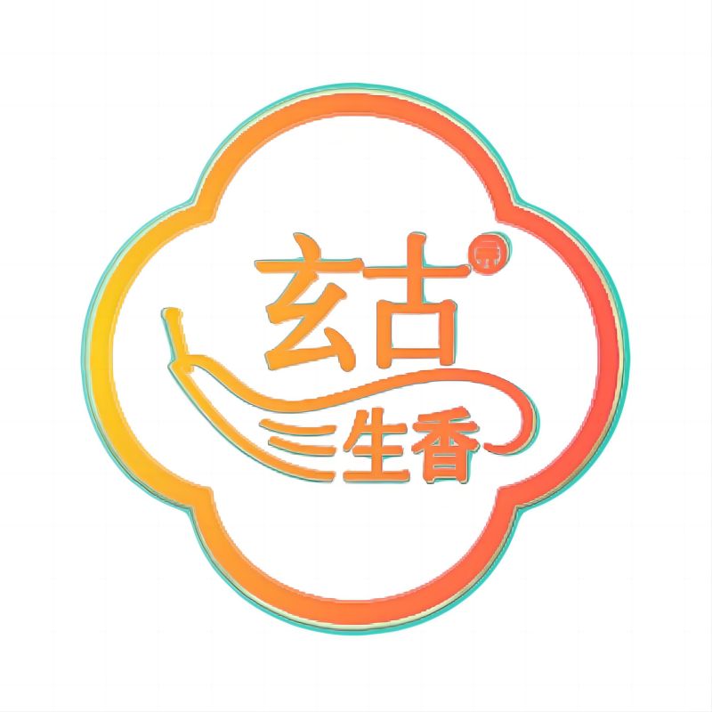 玄古生香