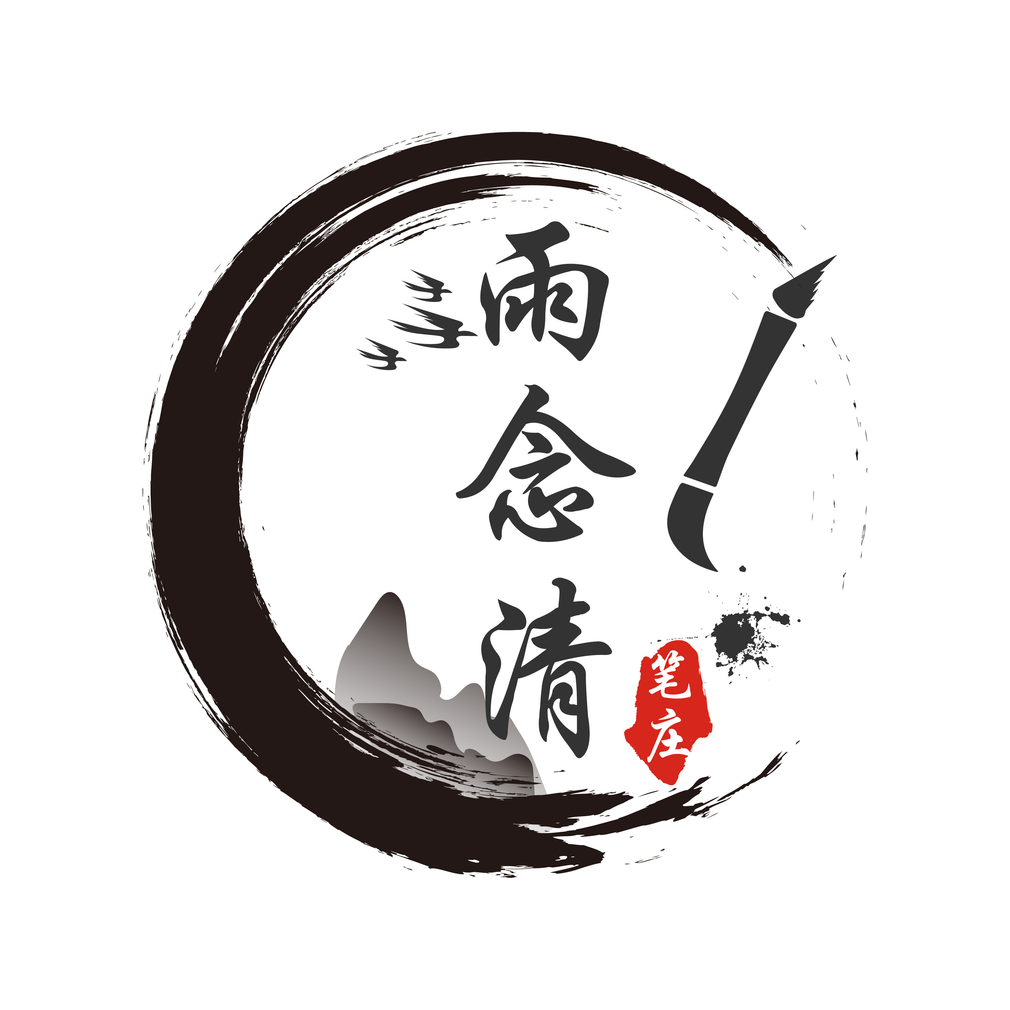 雨念清笔庄