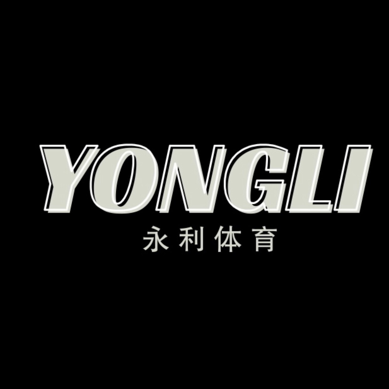 永利体育 只售正品