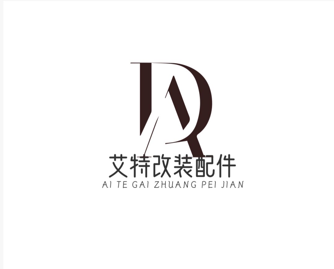 艾特改装配件