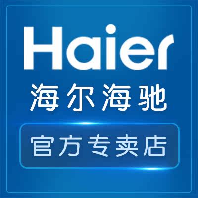 海尔海驰专卖店