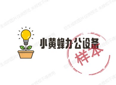 小黄蜂办公设备大工厂