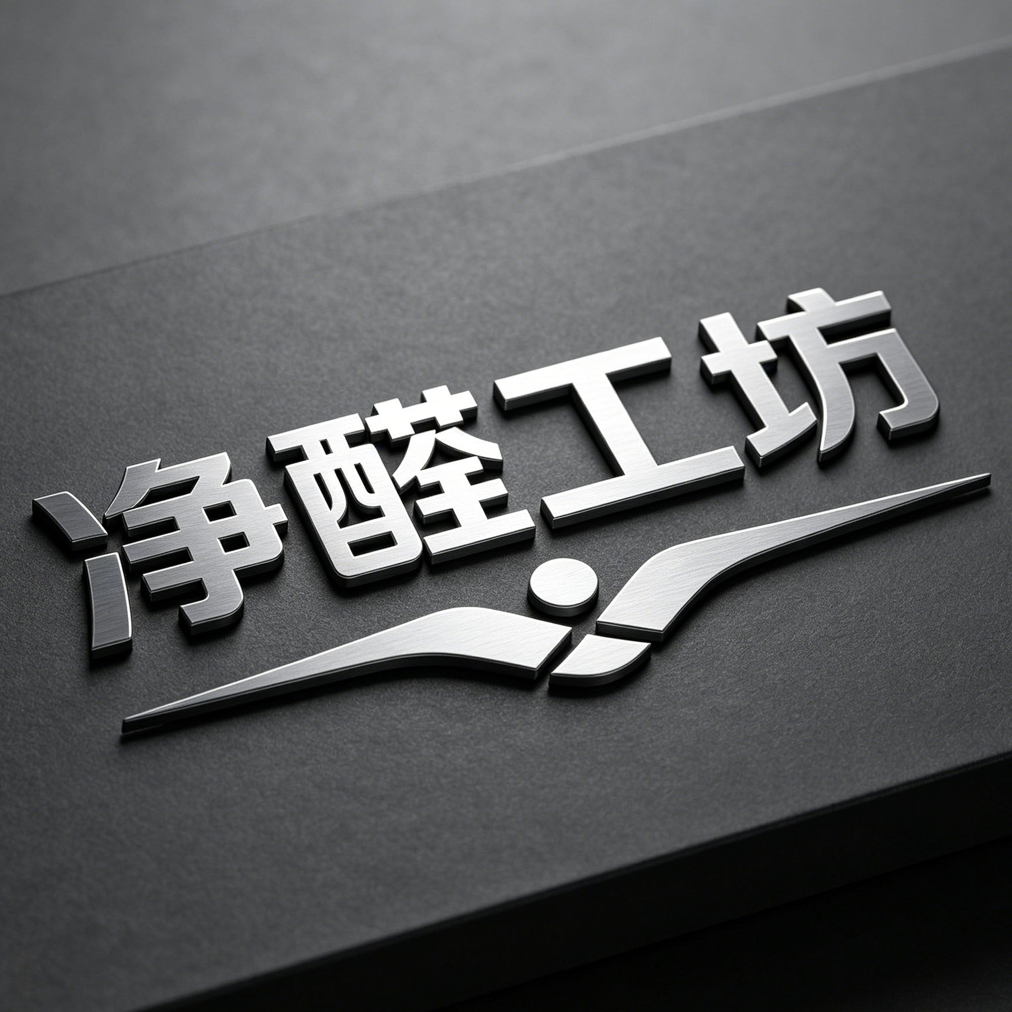 净醛工坊