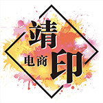 靖印电商旗舰店
