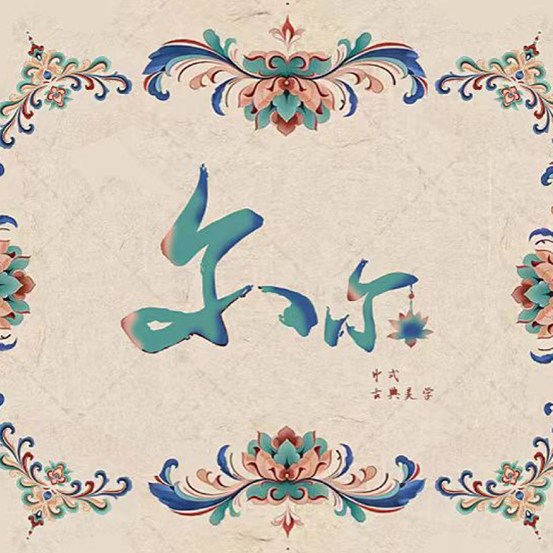 尔尔中式古典美学