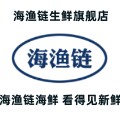 海渔链生鲜旗舰店