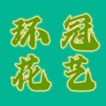 环冠花艺