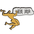 精雕字牌制作工厂企业店