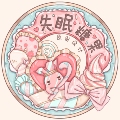 失眠糖果原创设计