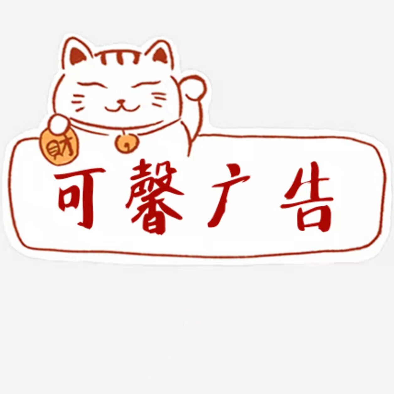可馨广告