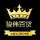 骏伟百货