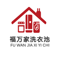 福万家品牌洗衣池厂