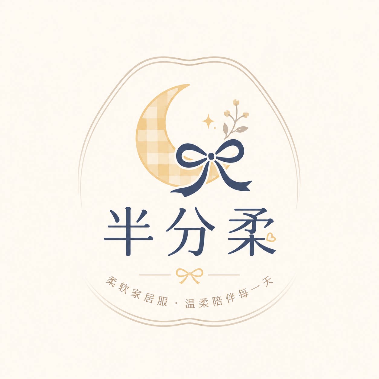 半分柔