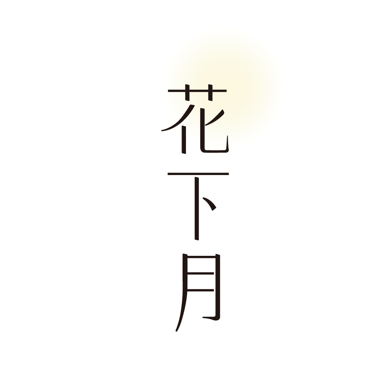 花下月旗舰店
