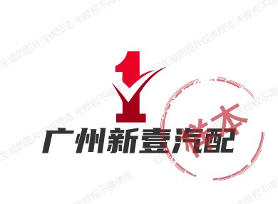 广州新壹汽配