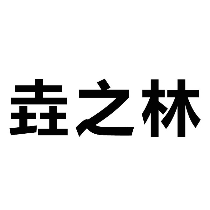 垚之林旗舰店