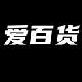 爱 百 货