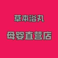 洛洛草本浴丸企业店