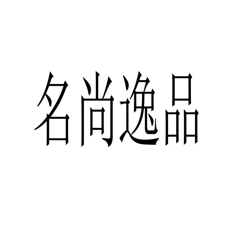 名尚逸品旗舰店