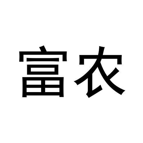农富乐农资店