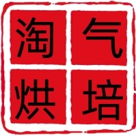 小淘气烘培装饰