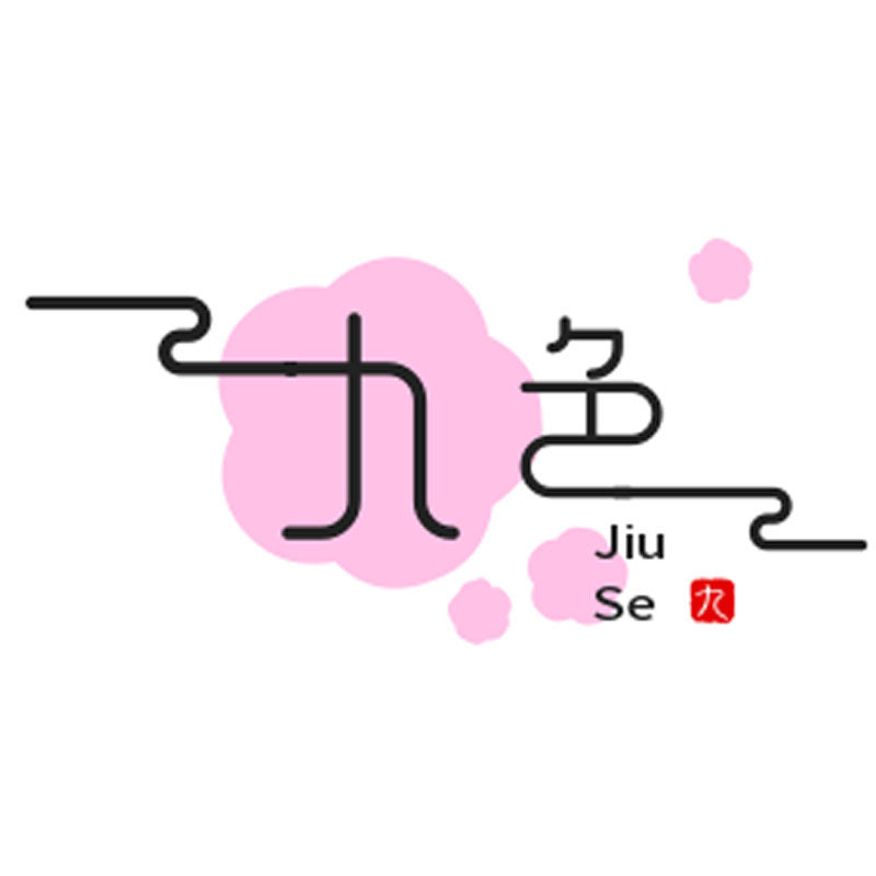 九色成人店