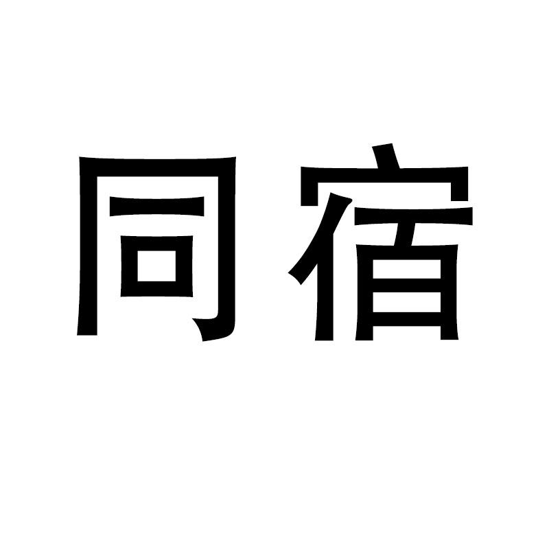 同宿旗舰店