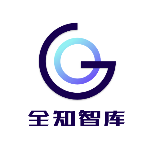 全知智库