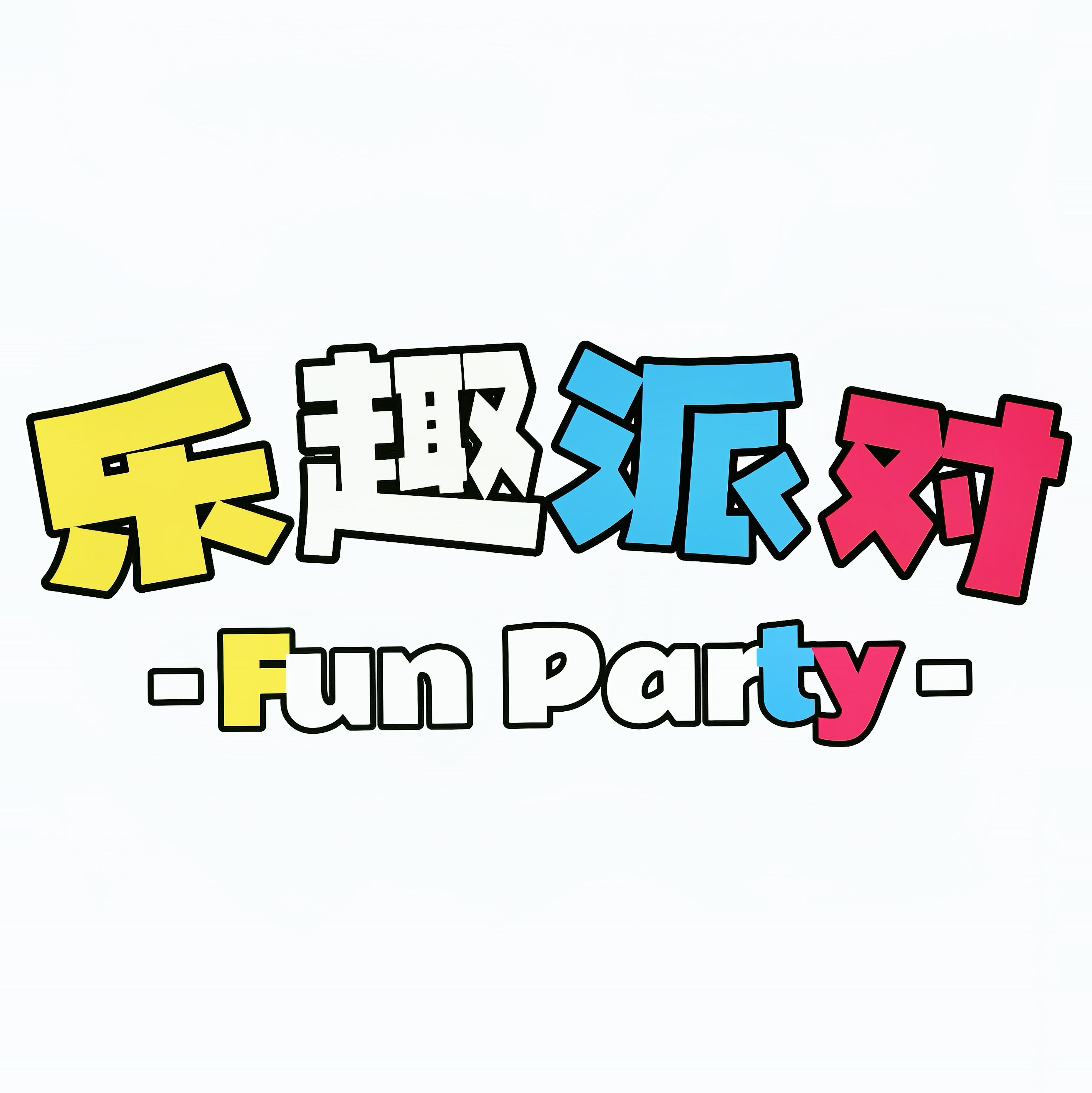 乐趣fun派对