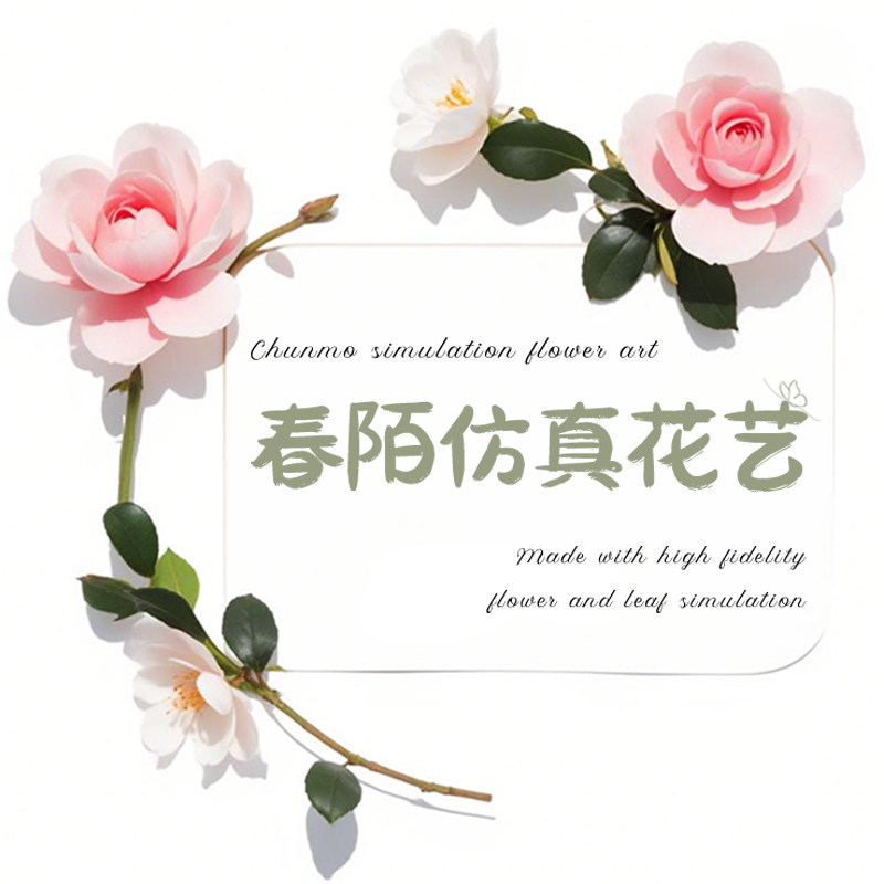 春陌仿真花艺