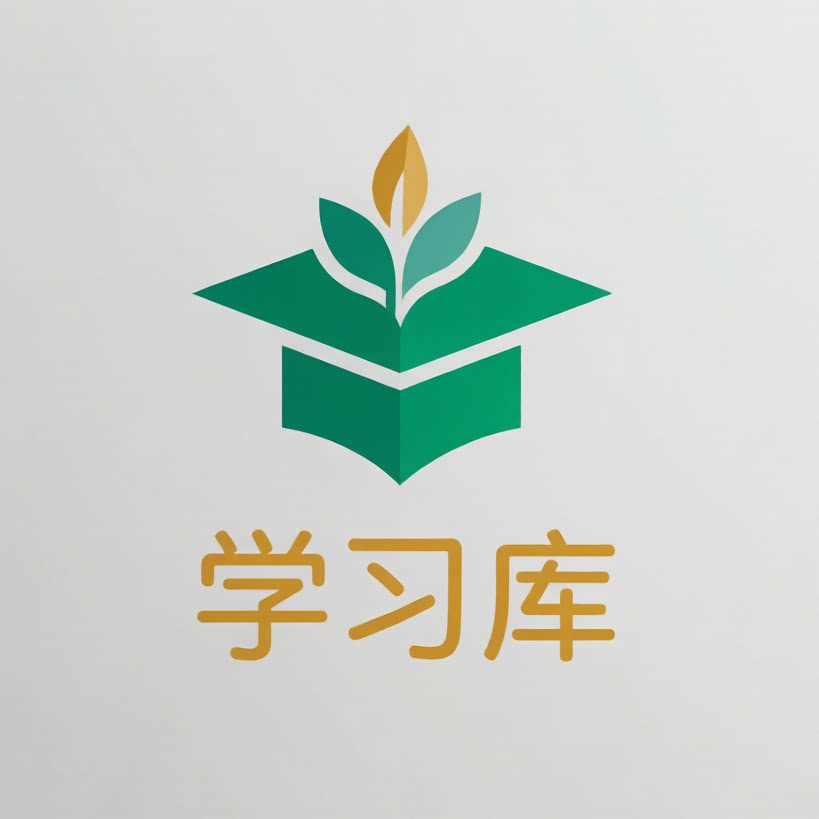 学习库1