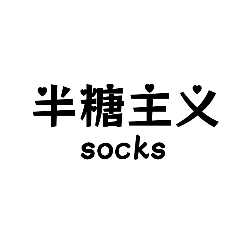 半糖主义 socks