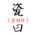 瓷曰旗舰店